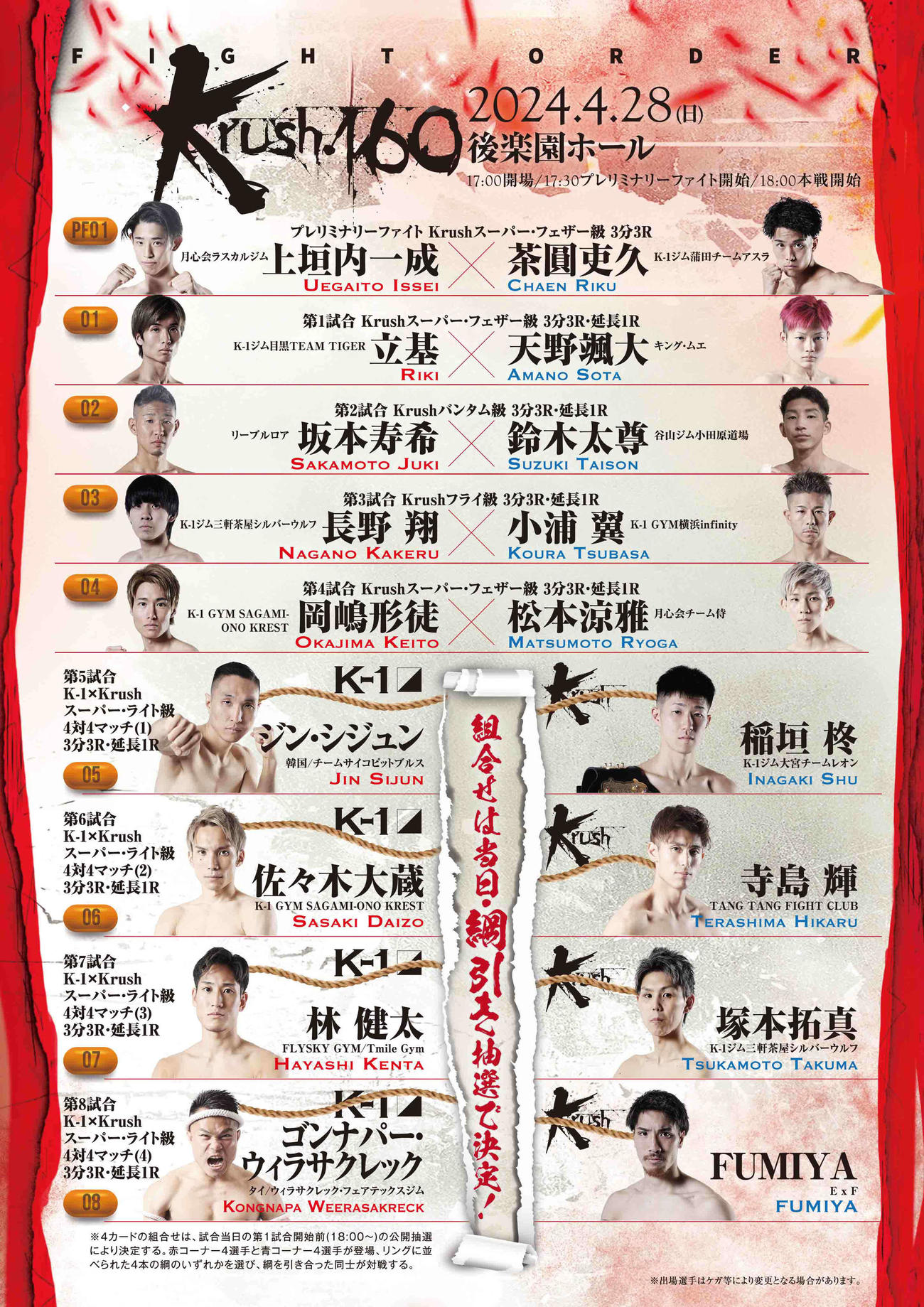 Krush160の試合順が決定した（C）K－1