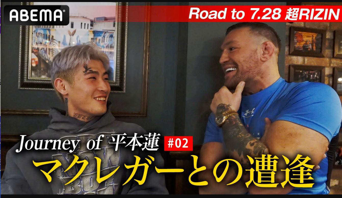 平本は憧れのマクレガーと遭遇し、子供のような表情となった（C）RIZIN
