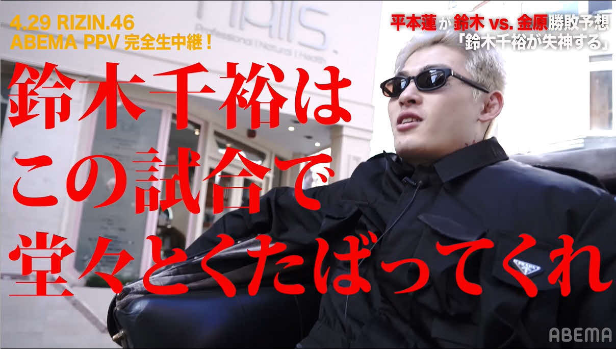 王者・鈴木千裕が挑戦者・金原正徳を迎え撃つRIZINフェザー級王座戦について「鈴木千裕はくたばってくれ」と私情を織り交ぜながら予想した平本蓮（C）RIZIN