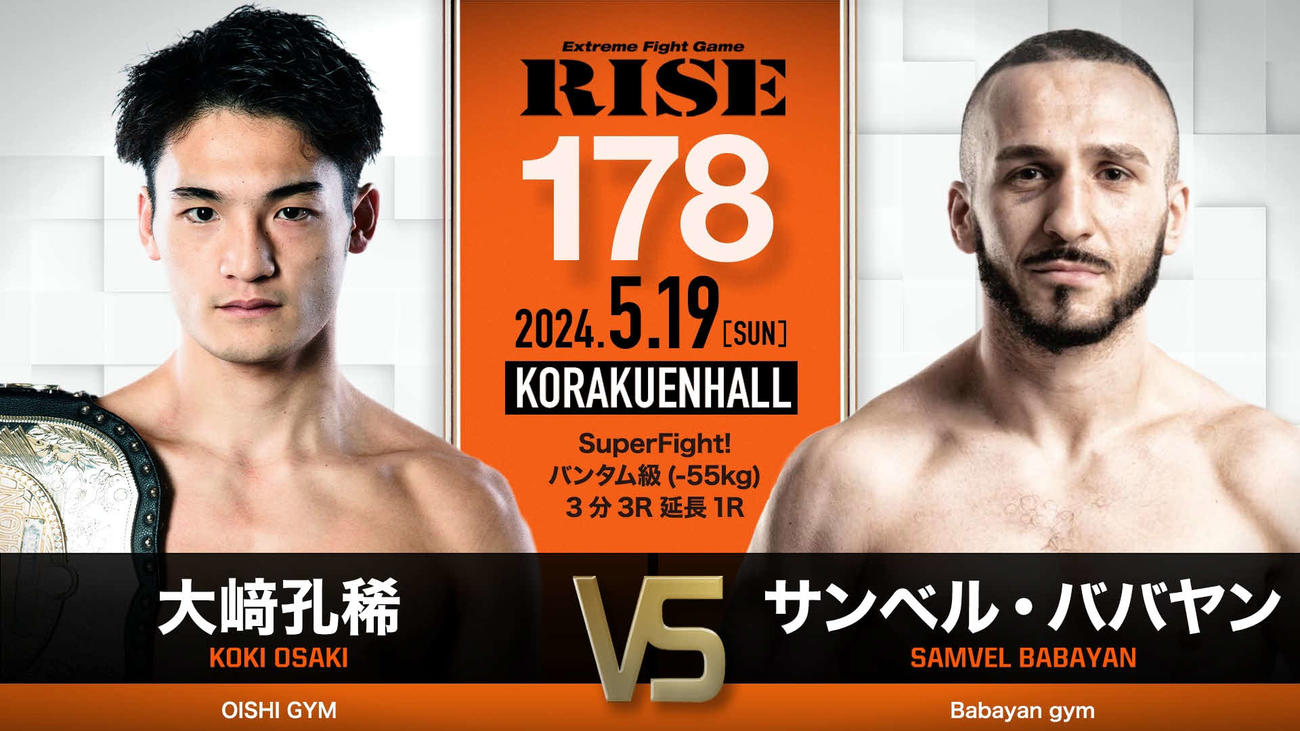 大崎孔稀はサンベル・ババヤンと戦う（C）RISE
