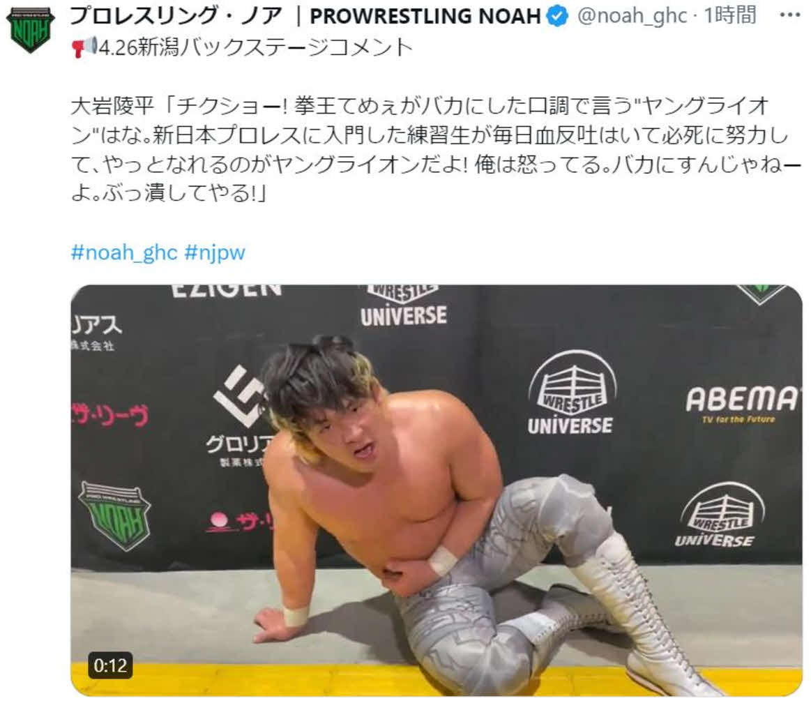 拳王のヤングライオンをバカにする態度に激怒した大岩陵平（ノア公式Xから）