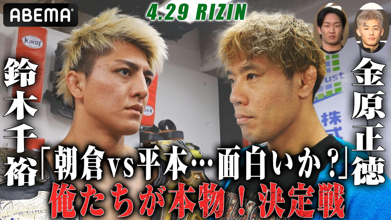 「朝倉VS平本…面白いか？」と疑問を投げかける鈴木千裕と金原正徳（C）RIZIN
