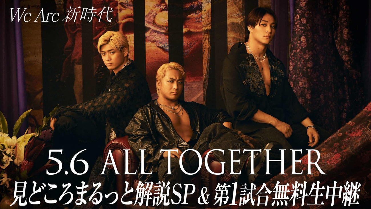 ABEMAがプロレス「ALL TOGETHER」の見どころなどを紹介し、第1試合を無料生中継する特番を放送する。写真は各団体の今後を担う（左から清宮海斗（ノア）、海野翔太（新日本）、上野勇希（DDT）