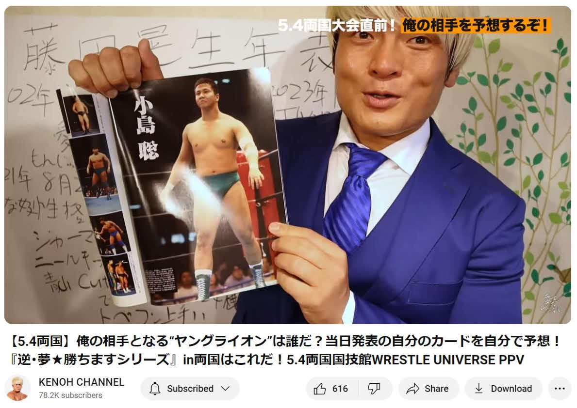 元ヤングライオンの小島聡を5・4レッスルマジックで行われる「逆・夢☆勝ち」第2戦の相手に予想した拳王（拳王チャンネルから）