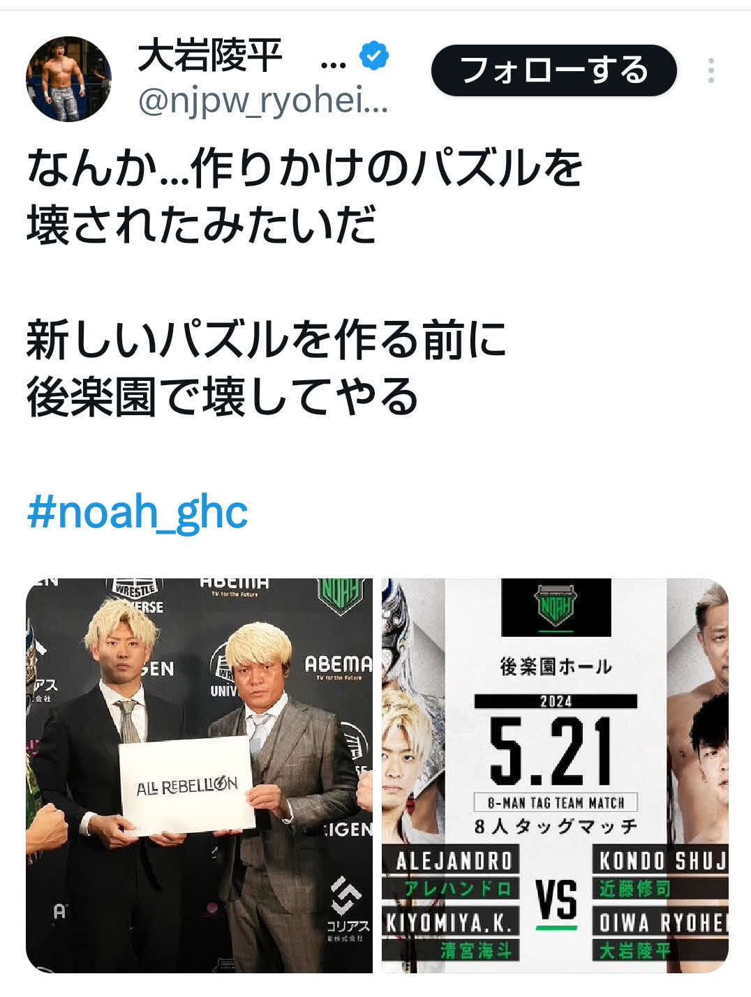 復讐に燃える大岩陵平は自身のXで、清宮海斗たちの新ユニットを「壊してやる」と宣言した