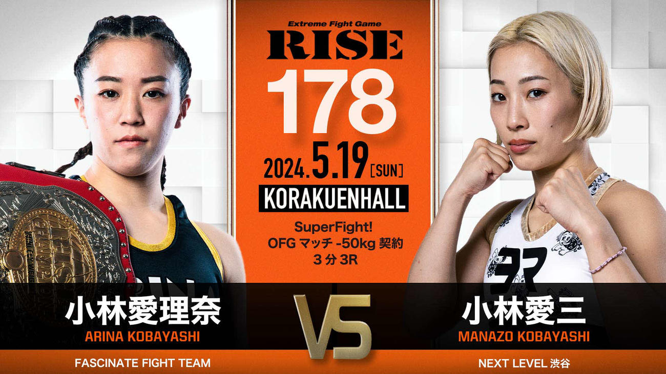 RISE178メインイベントは愛理奈対愛三のコバヤシ対決OFGマッチ！（C）RISE