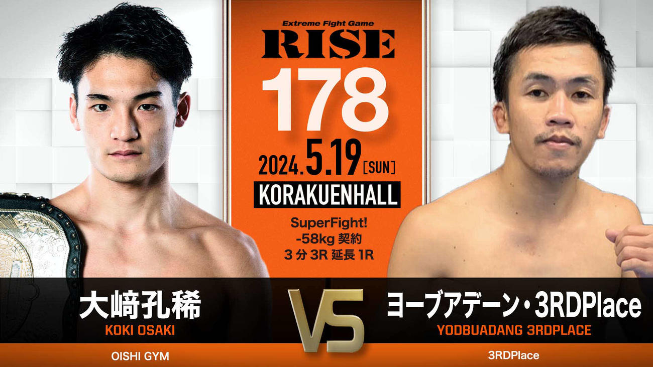 大崎孔稀の相手がヨーブアデーンに変更となった（C）RISE