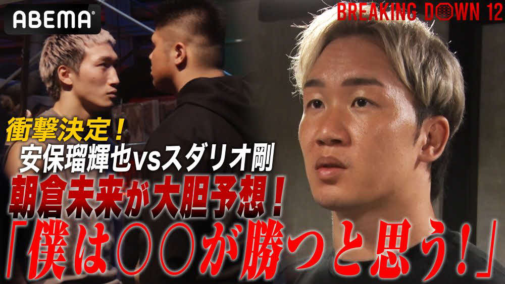 BD12で安保瑠輝也とスダリオ剛が激突　朝倉未来の勝敗予想は！？（C）AbemaTV,Inc.(C)BreakingDown