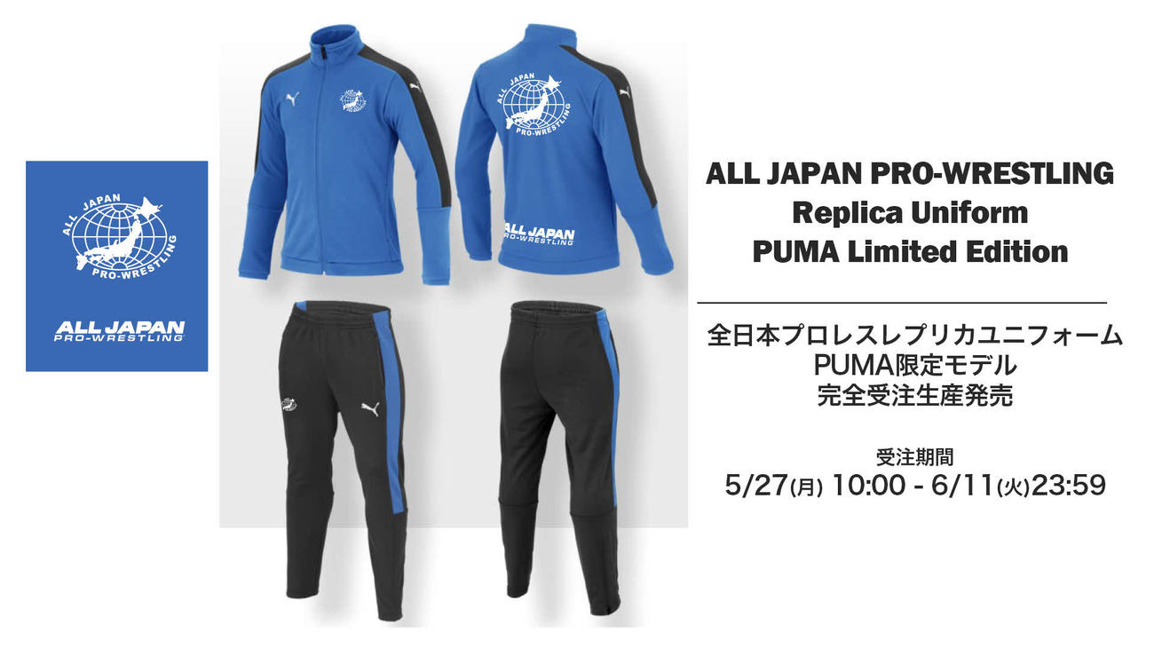 全日本プロレスが販売するプーマ製のレプリカユニホーム