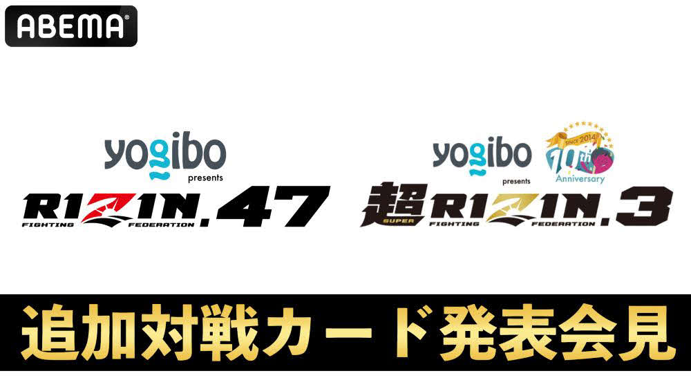ABEMAが本日行われるRIZIN2大会の追加対戦カード発表会見を生中継する