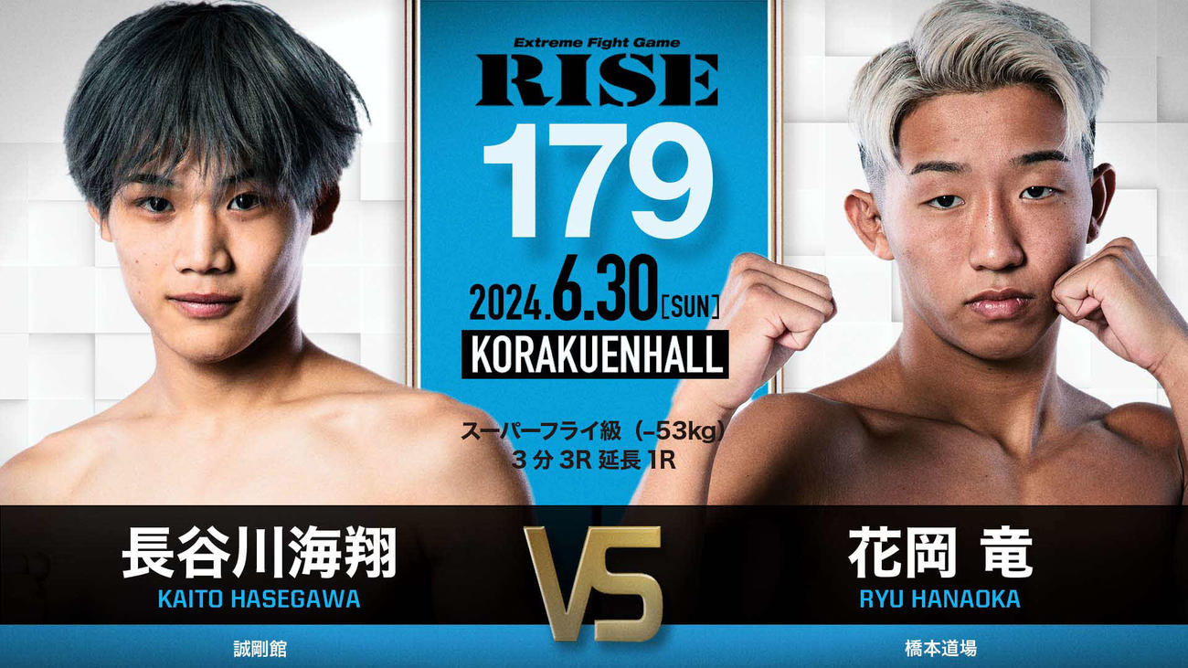 RISE179で対戦する長谷川海翔と花岡竜（C）RISE