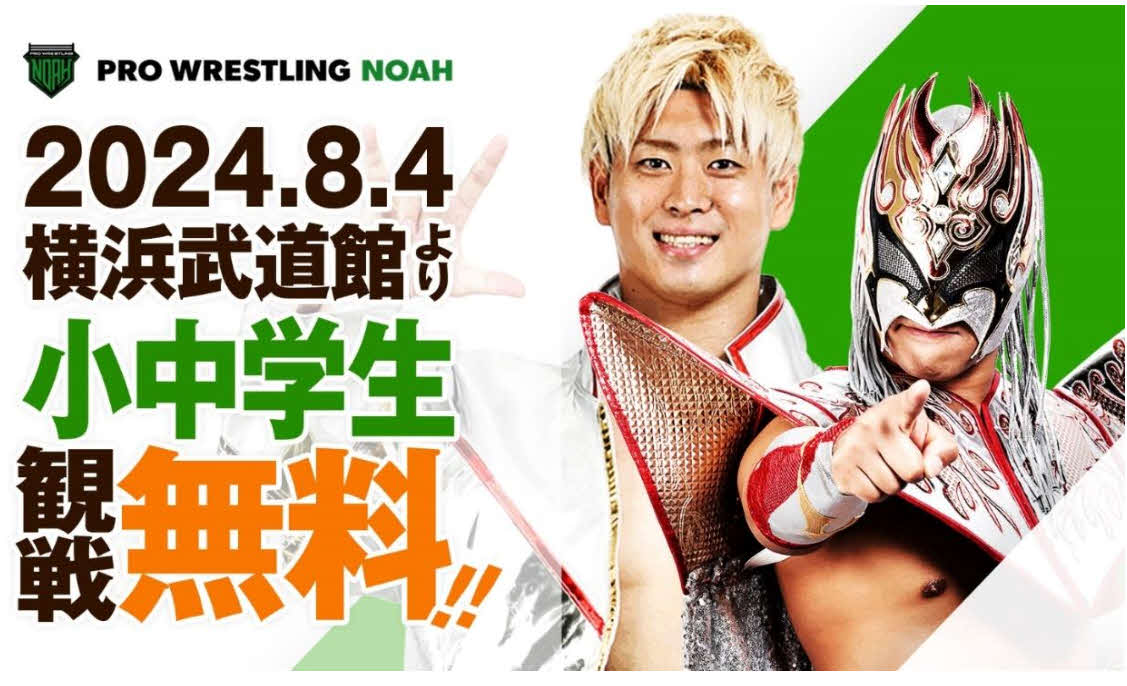 プロレスリング・ノアはN－1ビクトリーの小中学生入場無料を発表した（C）プロレスリング・ノア