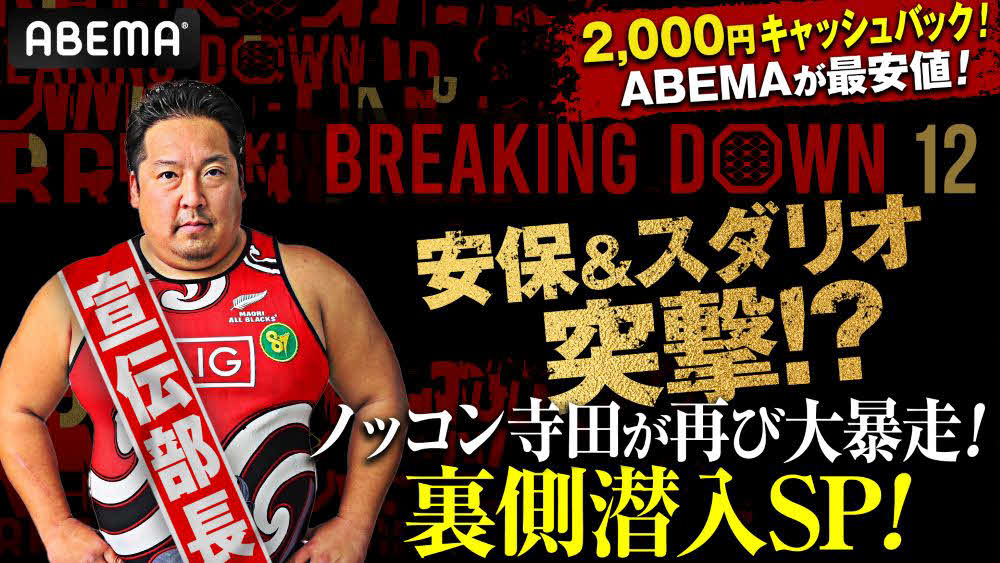 ABEMAがノッコン寺田のBD特番を独占生放送する（C）BreakingDown（C）AbemaTV,Inc.