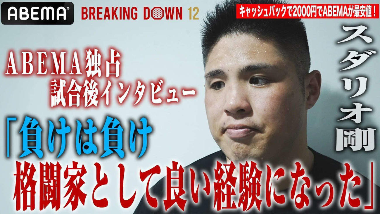 ABEMAが公開した独占インタビューで安保瑠輝也戦について振り返るスダリオ剛（C）ABEMA（C）BREAKING DOWN