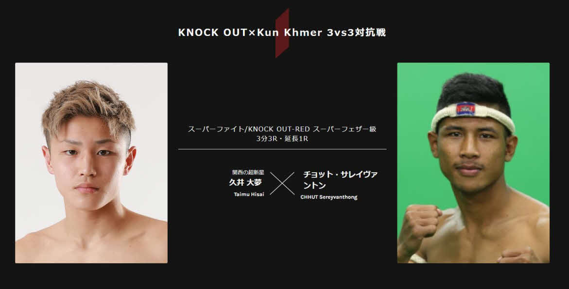 ノックアウト対クンクメール対抗戦で戦う久井大夢（左）とチョット・サレイヴァントン（ノックアウト公式サイトから）