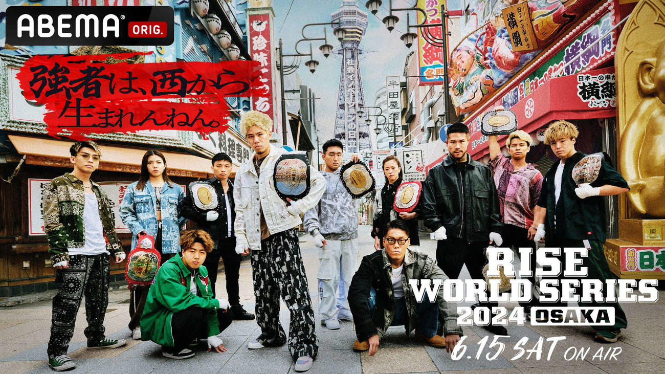 ABEMAがつくったRISEワールドシリーズ大阪大会のキービジュアル（C）AbemaTV,Inc.