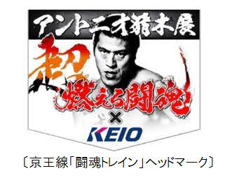 京王線で運行される闘魂トレインのヘッドマーク
