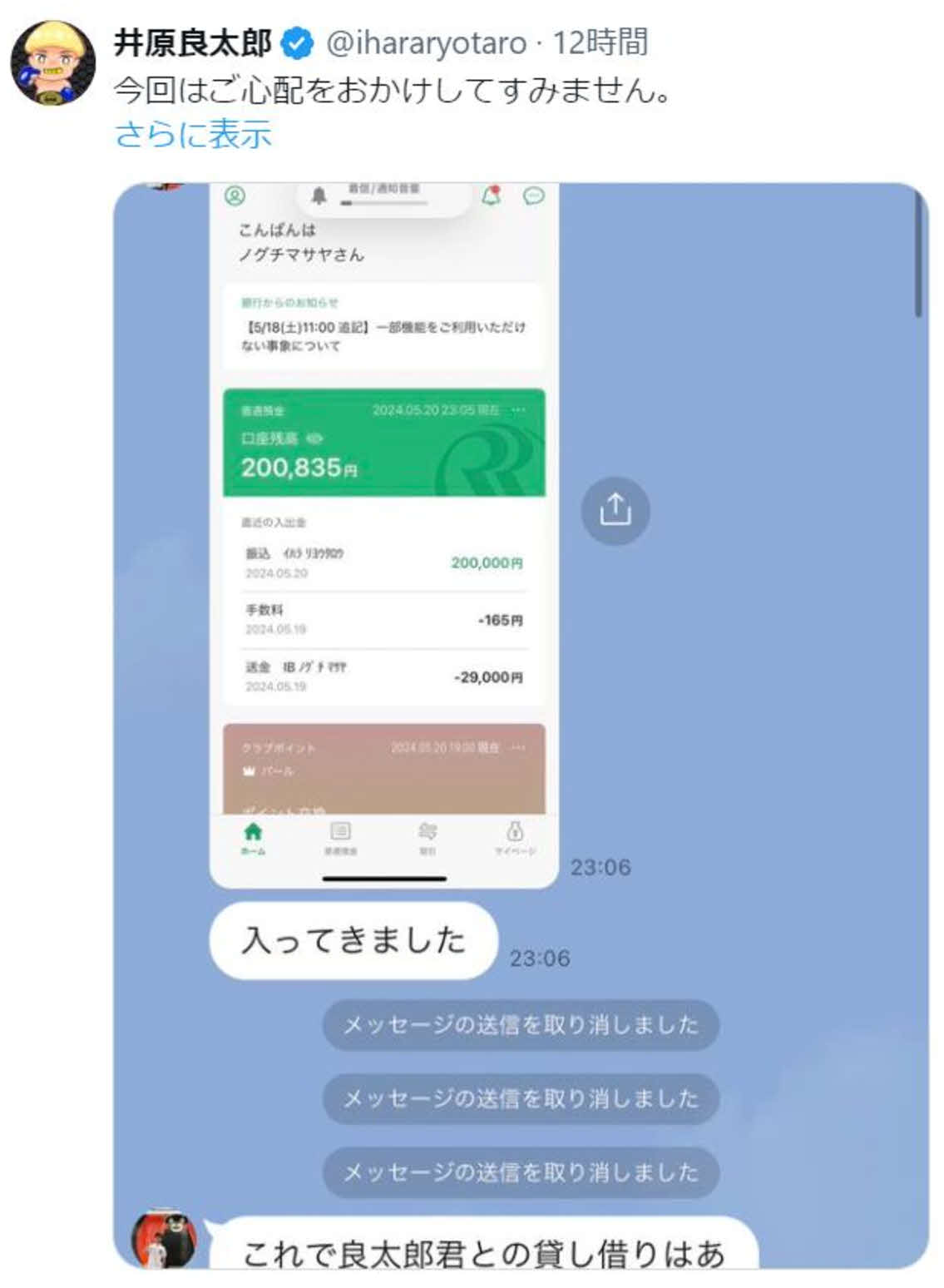 井原はXのアカウントに約20万円を振り込んだ画像を添付した