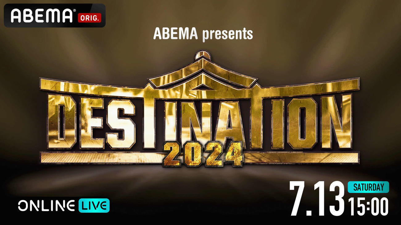 ABEMAがプロレスリング・ノアの「DESTINATION2024」を独占生中継する　（C）AbemaTV,Inc.
