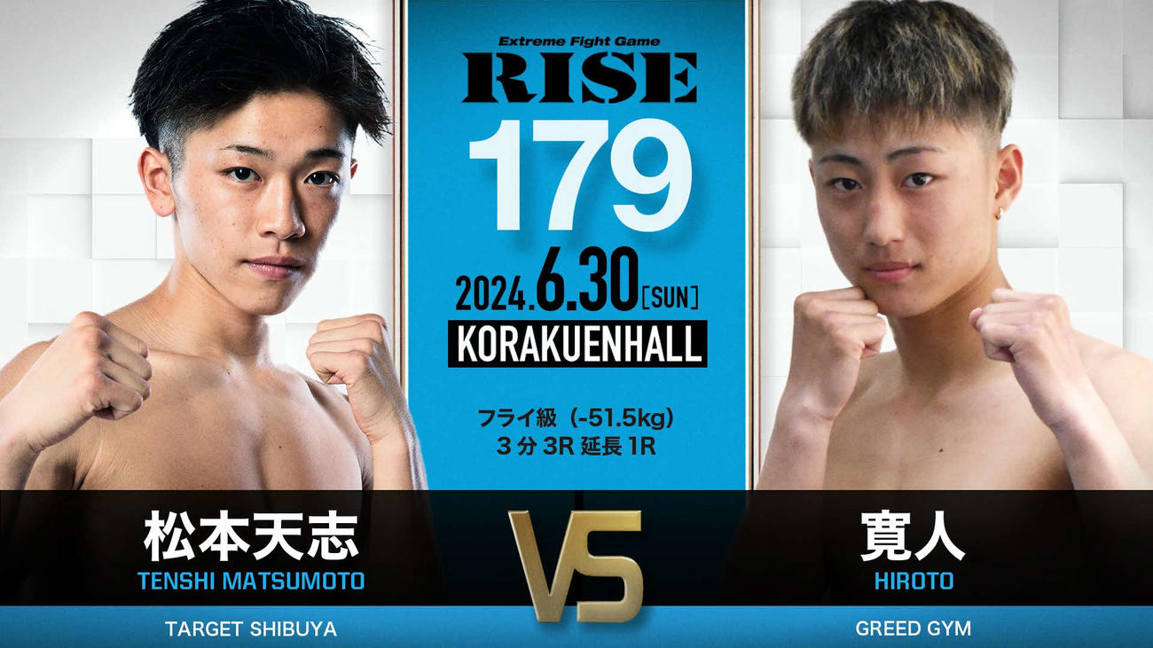 RISE179での松本天志の相手が寛人に変更された　（C）RISE