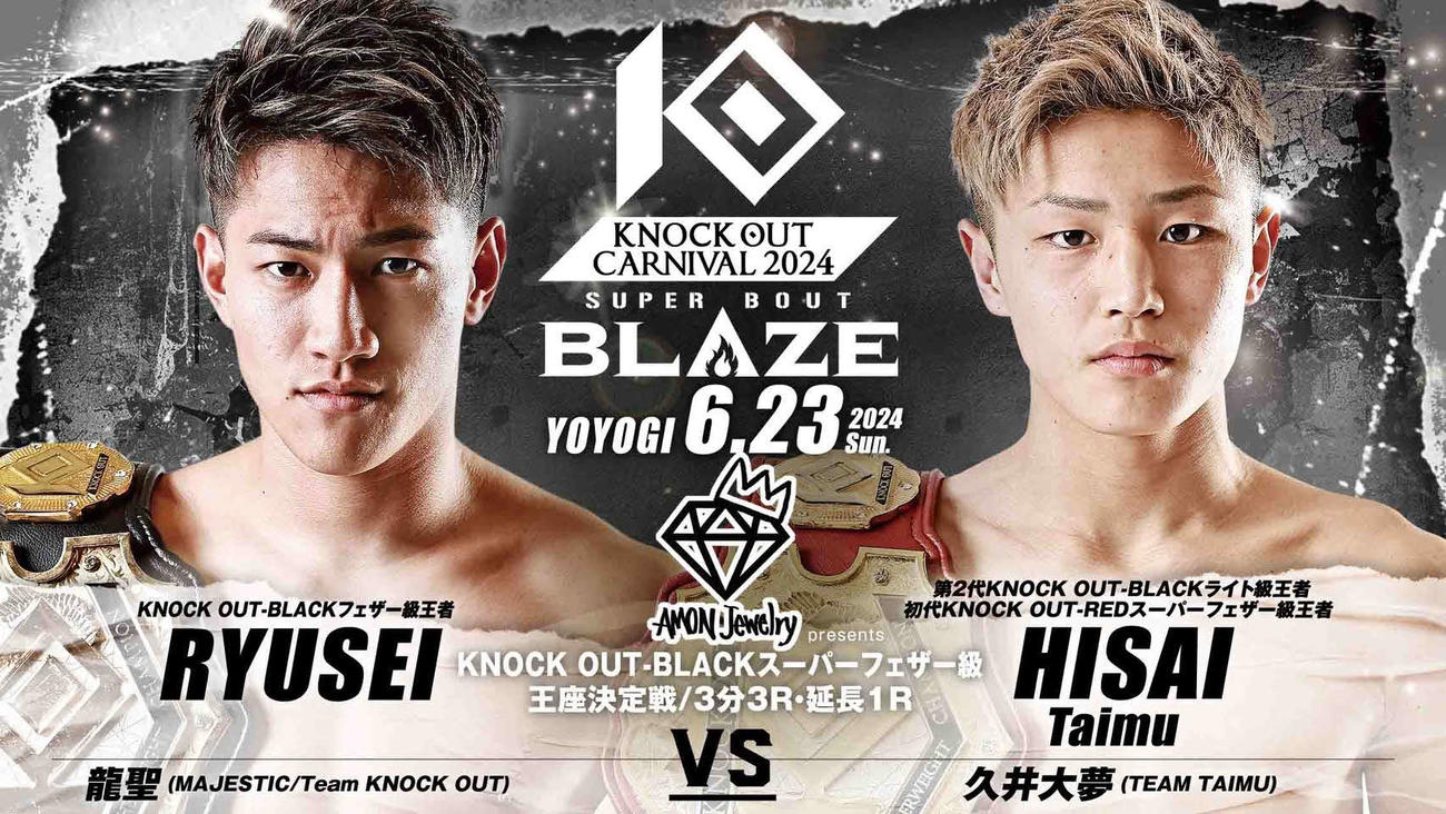 山田彪太朗の負傷欠場に伴い、初代KNOCK OUT－BLACKスーパーフェザー級王座をかけて闘うことになった龍聖（左）と久井大夢