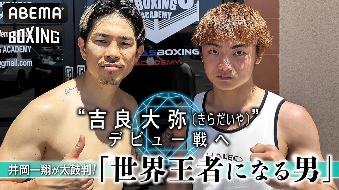 世界4階級制覇王者井岡一翔（左）とともに米ラスベガスで調整中のトップアマ吉良大弥（C）AbemaTV,Inc.