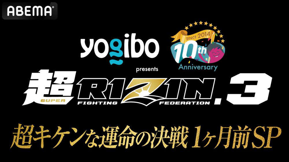 ABEMAが28日に超RIZIN3まで1カ月特番を放送する　（C）AbemaTV,Inc.／(C)RIZIN FF