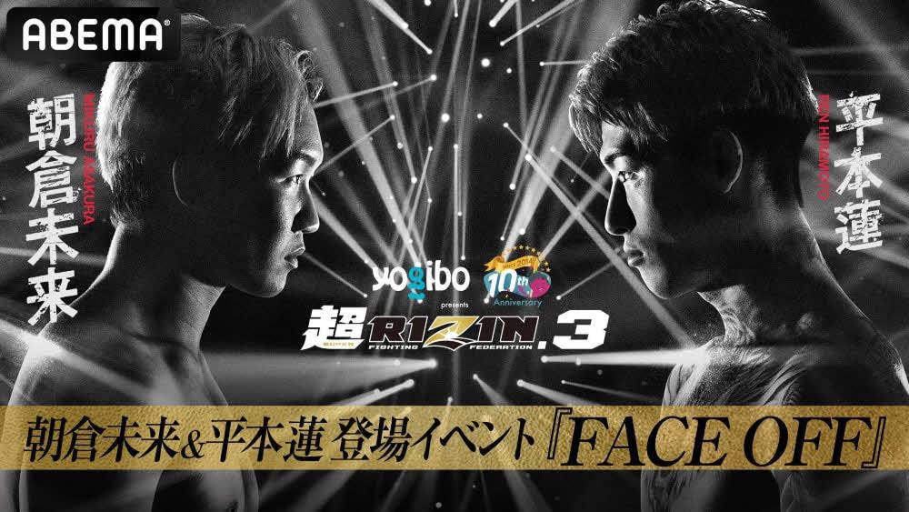 ABEMAが超RIZIN3ファンイベント「FACE OFF］無料生中継　平本蓮は来るのか？　（C）AbemaTV,Inc.