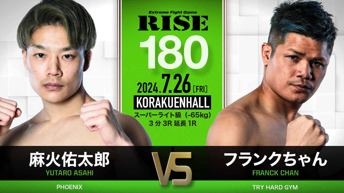 けがの直樹に代わってフランクちゃんが麻火佑太郎と戦うことになった　（C）RISE