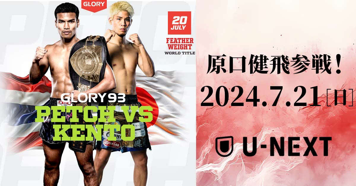 原口健飛VSペッチをU－NEXTが独占ライブ配信する　（C）U－NEXT
