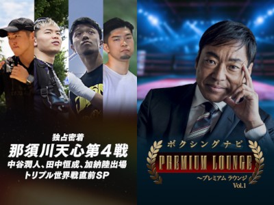Amazonプライム・ビデオで俳優・香川照之（右端）がナビゲーターとなった「ボクシングナビ～プレミアムラウンジ」が13日からスタート