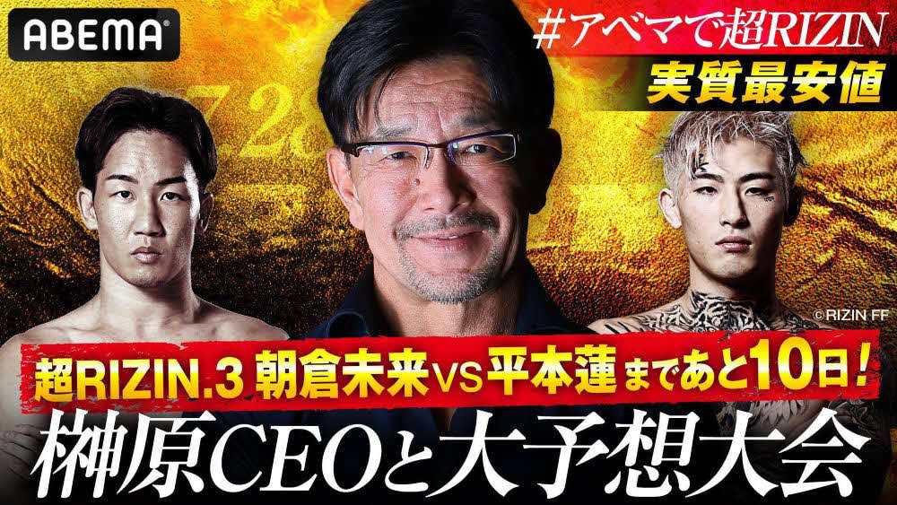 ABEMAが18日午後9時から「超RIZIN3」特番を放送する（C）AbemaTV,Inc.