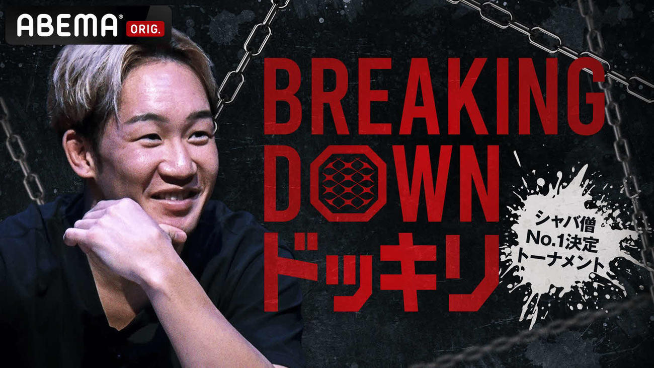 8月からスタートする『Breaking Downドッキリ』（C）AbemaTV,Inc.