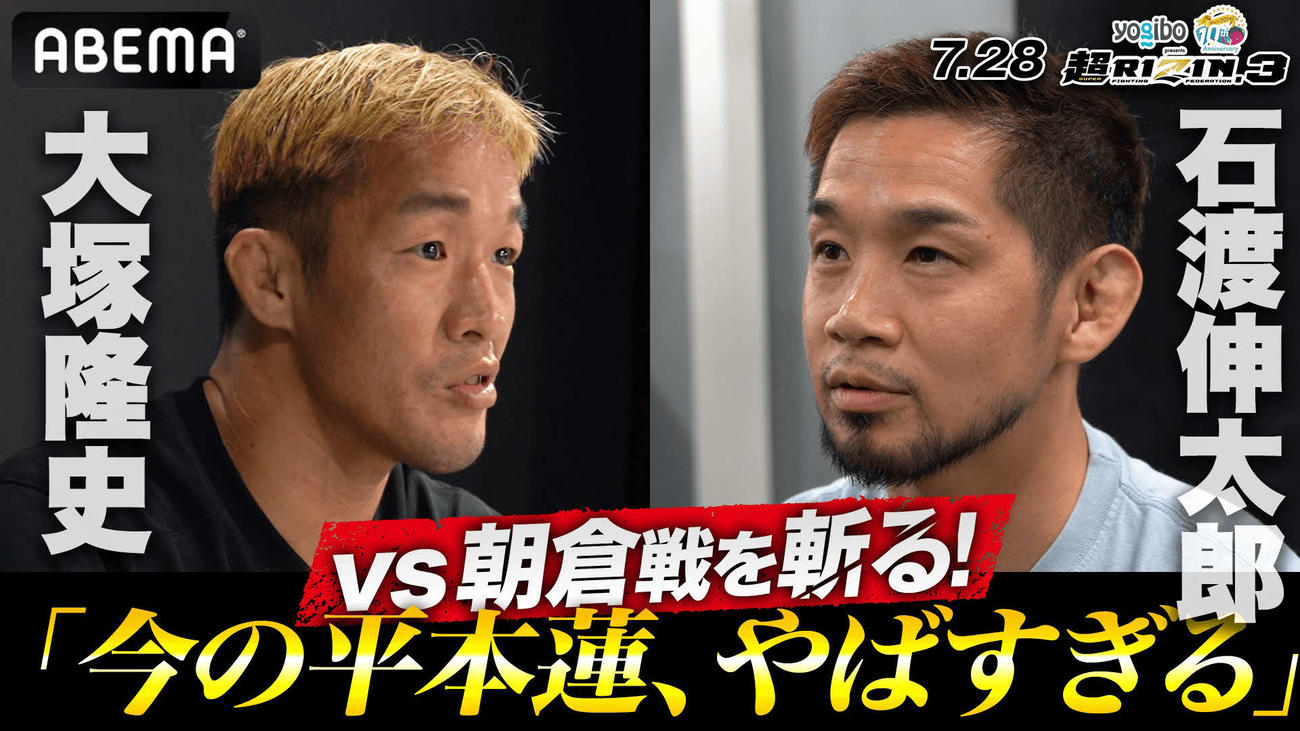 大塚氏と石渡氏が平本の勝利を予想　（C）AbemaTV,Inc.