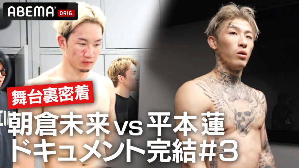 ABEMAが朝倉＆平本のドキュメント#3を配信（C）AbemaTV,Inc.／(C)RIZIN FF