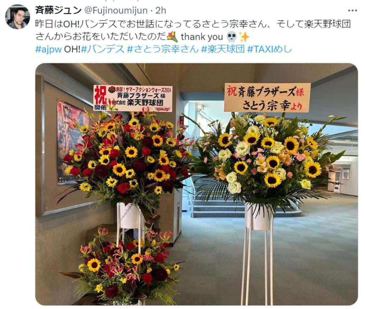 全日本仙台大会にはプロ野球楽天イーグルスと青葉城恋唄で知られる歌手のさとう宗幸から花が届いた（斉藤ジュンのXから）