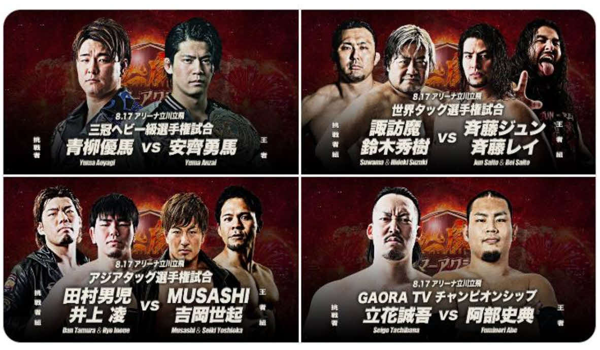 全日本プロレス立川大会では4つの王座戦が行われることになった　（C）全日本プロレス