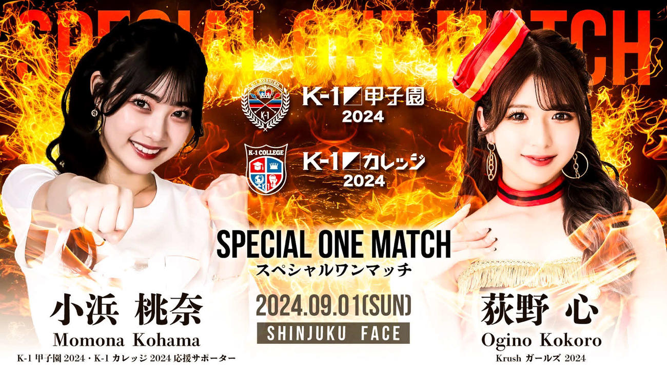 9月1日に新宿FACEで戦うことが決まった小浜桃奈（左）と荻野心　（C）K－1