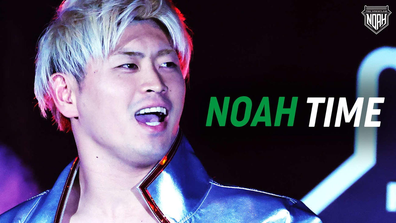 ABEMAでファン必見の「NOAH TIME」が始まる　（C）AbemaTV,Inc.