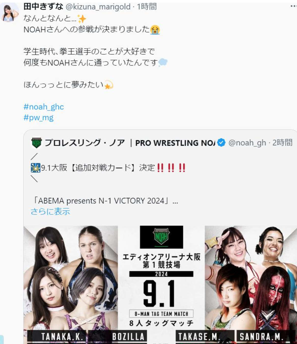 ノア大阪大会への参戦が決まり、Xによろこびの声を書き込むマリーゴールドの田中きずな