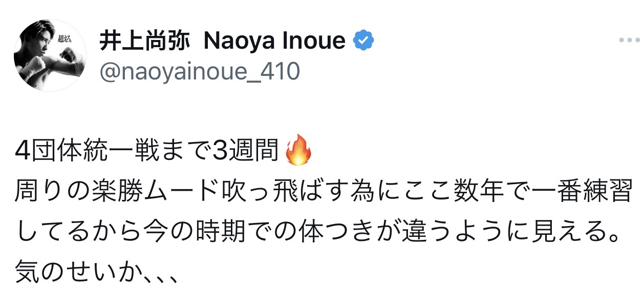井上尚弥のXから