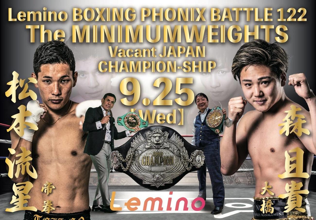 9月25日、東京・後楽園ホールで日本ミニマム級王座決定戦で拳を交える同級1位森且貴（右）と同級2位松本流星（大橋ジム提供）