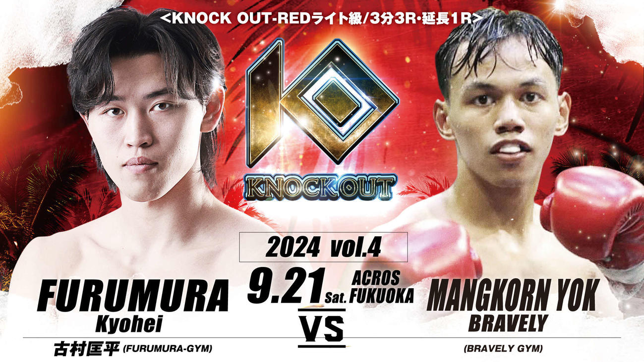 古村兄弟の兄匡平もタイ人との対戦へ　（C）KNOCK OUT