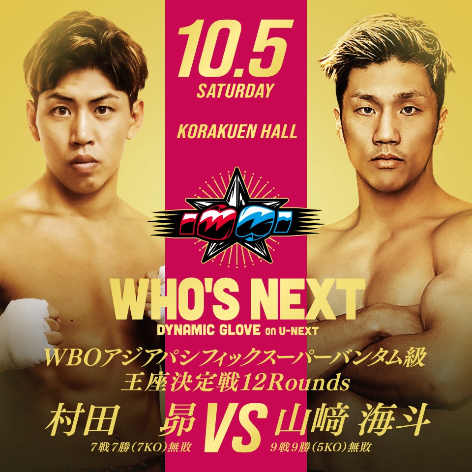 10月5日、東京・後楽園ホールでWBOアジア・パシフィック・スーパーバンタム級王座決定戦に臨む村田昴（左）と山崎海斗