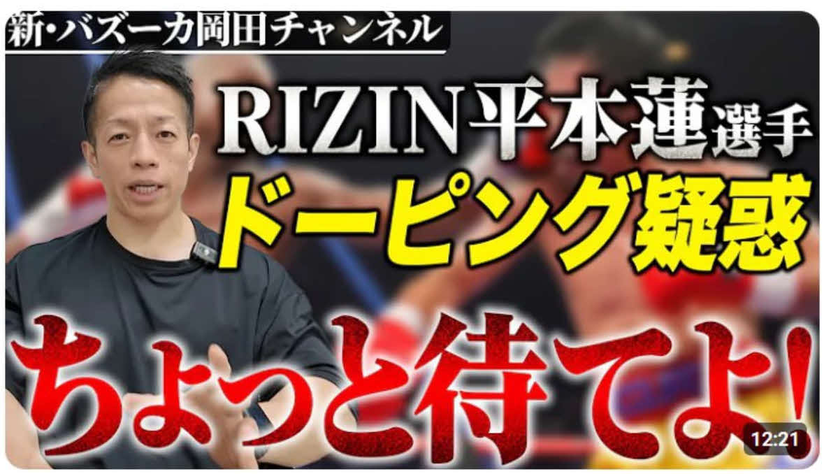 平本蓮ステロイド疑惑についてYouTubeで説明した日体大教授のバズーカ岡田氏
