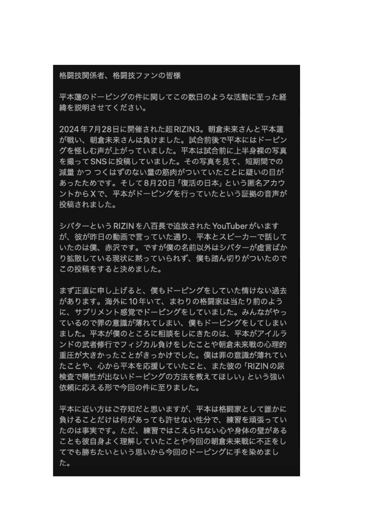 格闘家・赤沢幸典がXに平本蓮にドーピングを指南したのは自分だという告白文を投稿した（その1）
