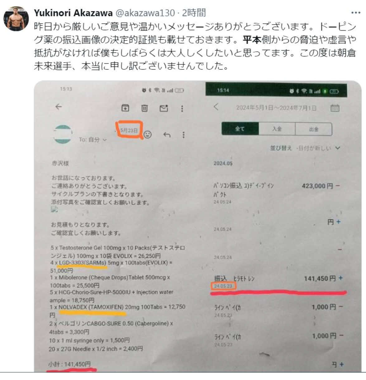 赤沢がXに投稿した薬物の見積書（左）と平本から14万1450円の入金があった銀行口座明細（右）（赤沢幸典のXから）