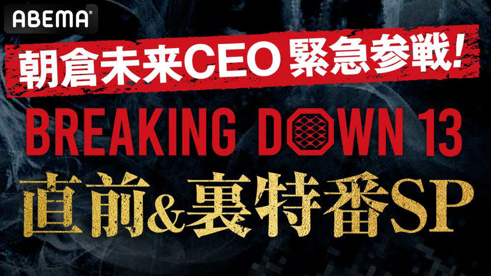 BD13直前特番がABEMAで放送される（C）BreakingDown（C）AbemaTV,Inc.