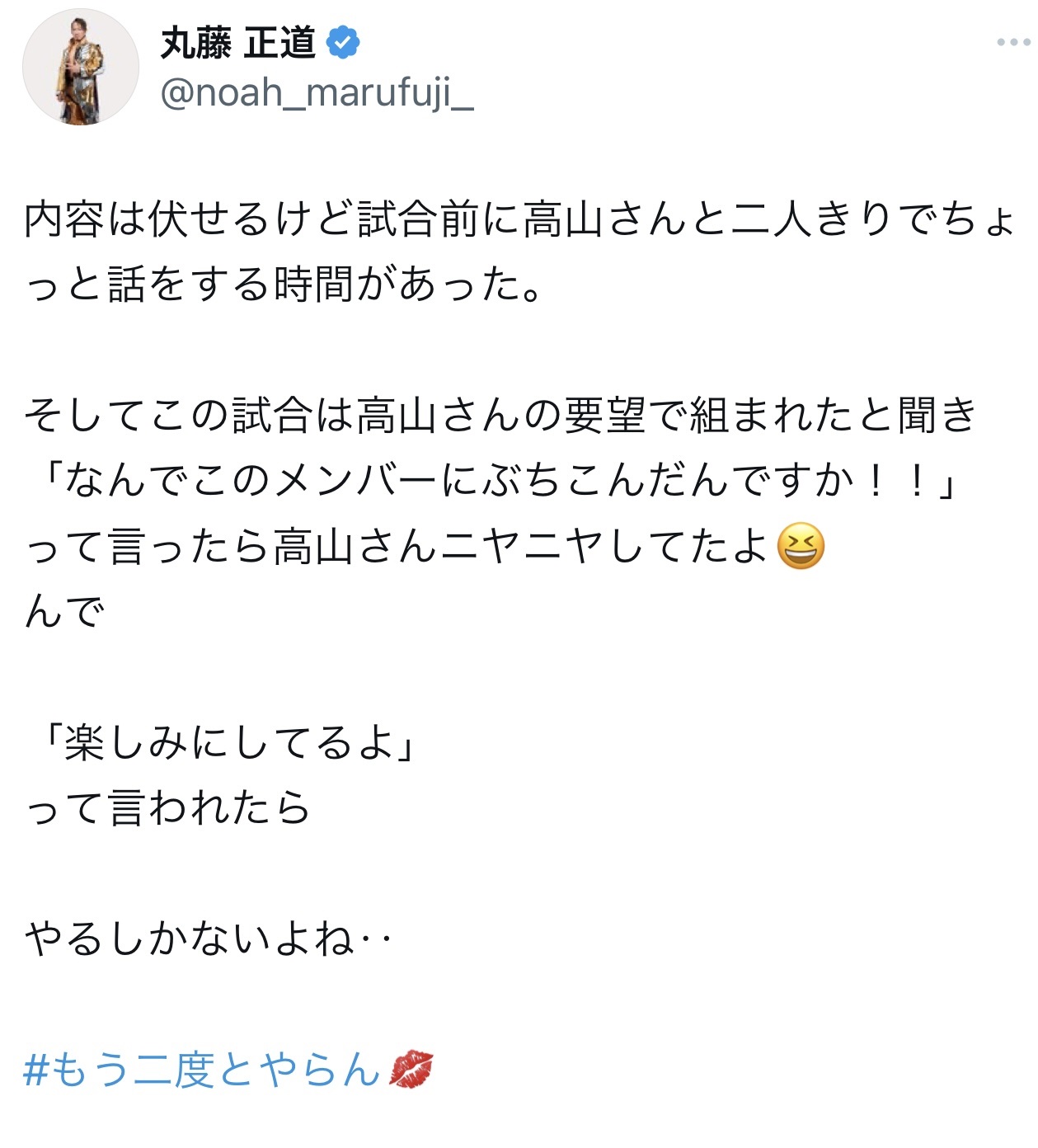 丸藤正道のXから