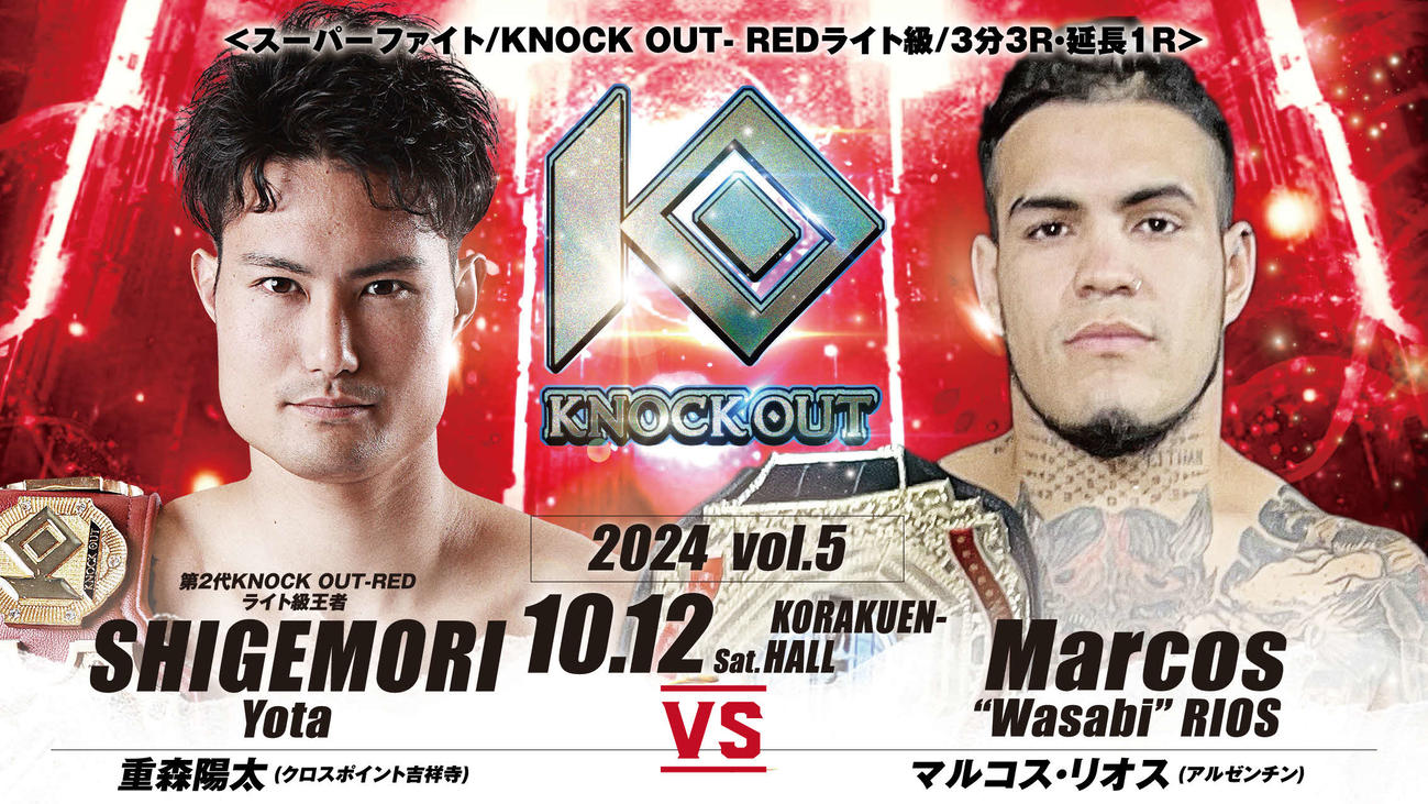 重森陽太が10・12KNOCK OUT後楽園大会でマルコス・リオスと対戦する　（C）KNOCK OUT